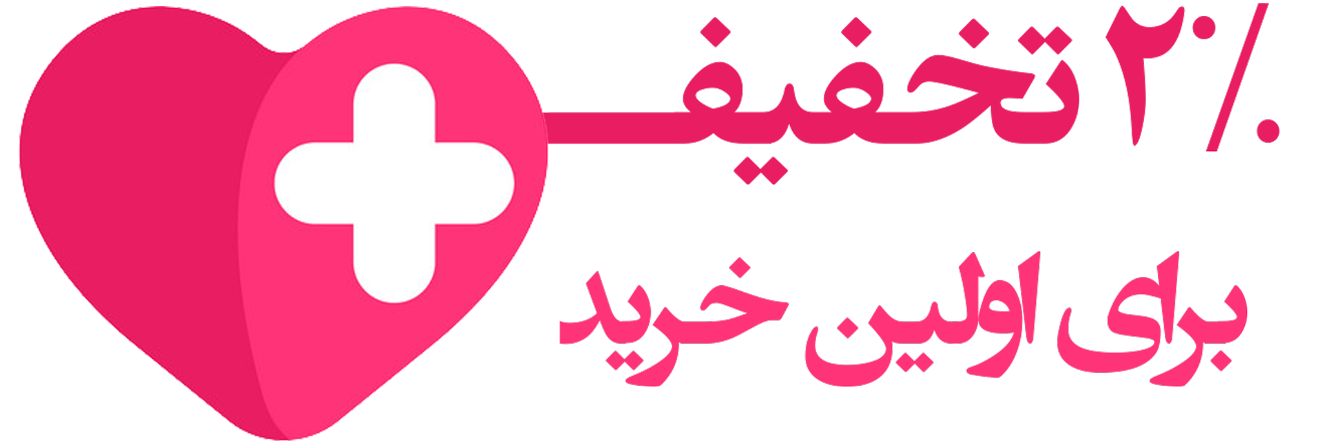 تخفیف خرید اول